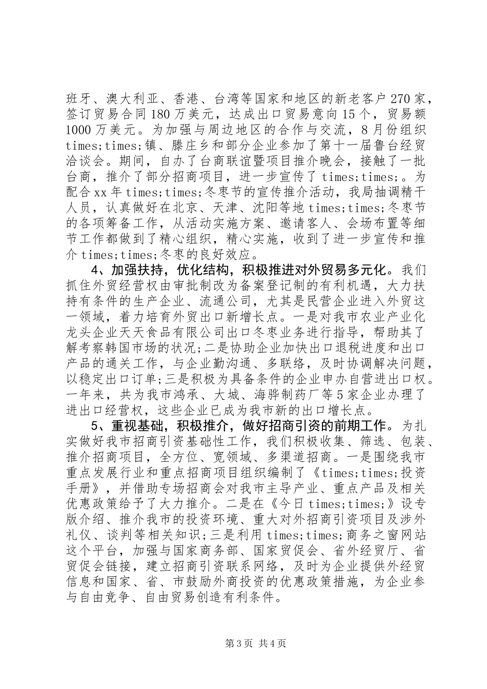 20XX年最新外经贸局年终工作总结范文_第3页