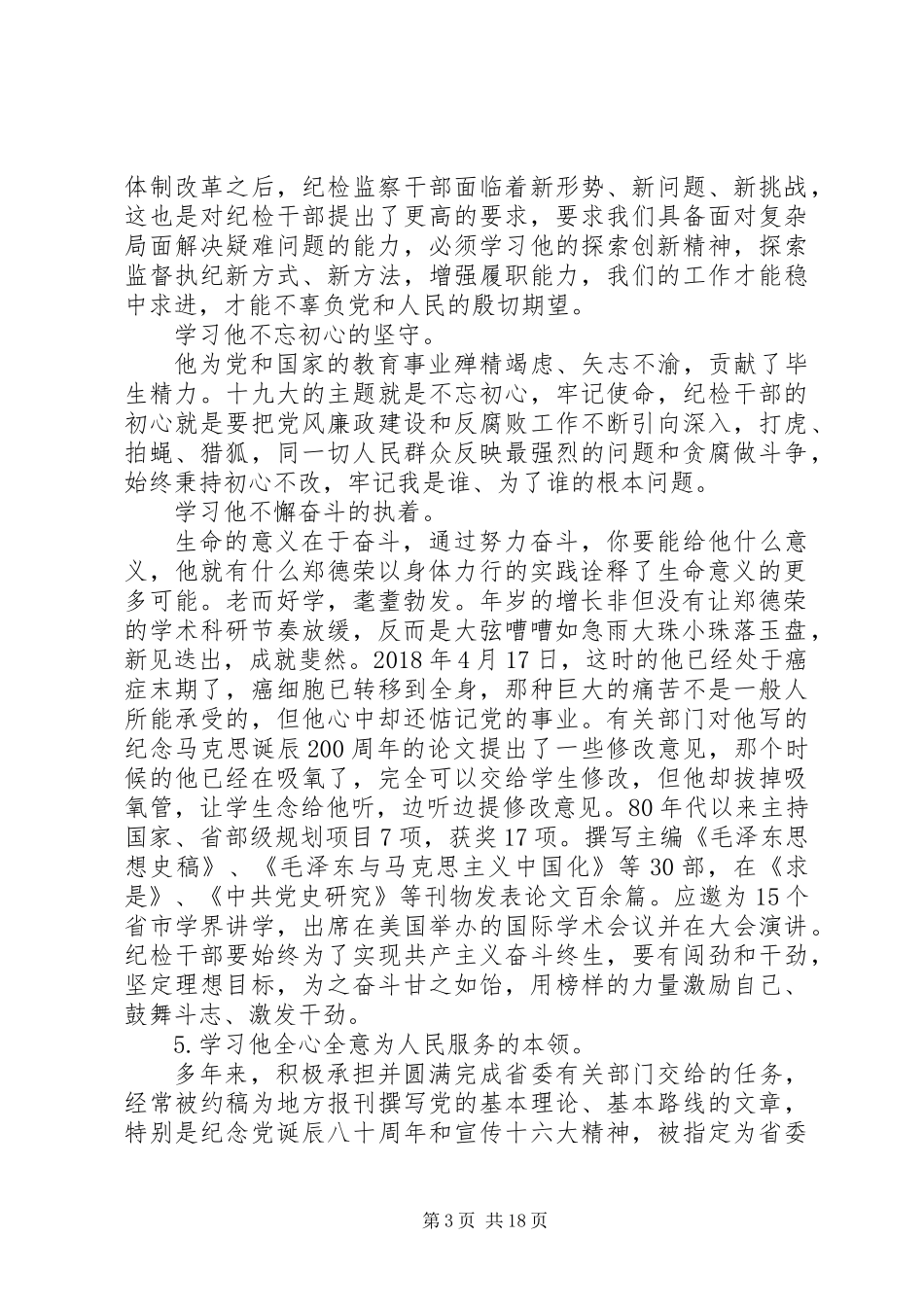 20XX年最新学习郑德荣教授事迹心得体会精选14篇_第3页