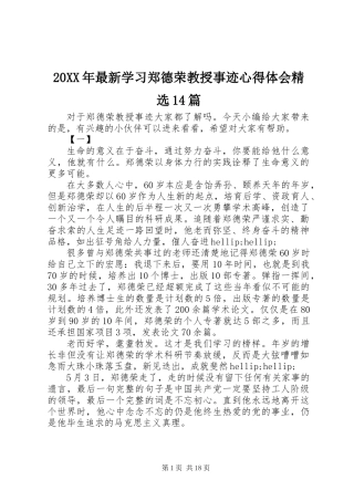 20XX年最新学习郑德荣教授事迹心得体会精选14篇