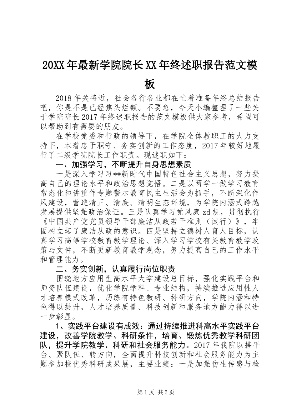 20XX年最新学院院长XX年终述职报告范文模板_第1页