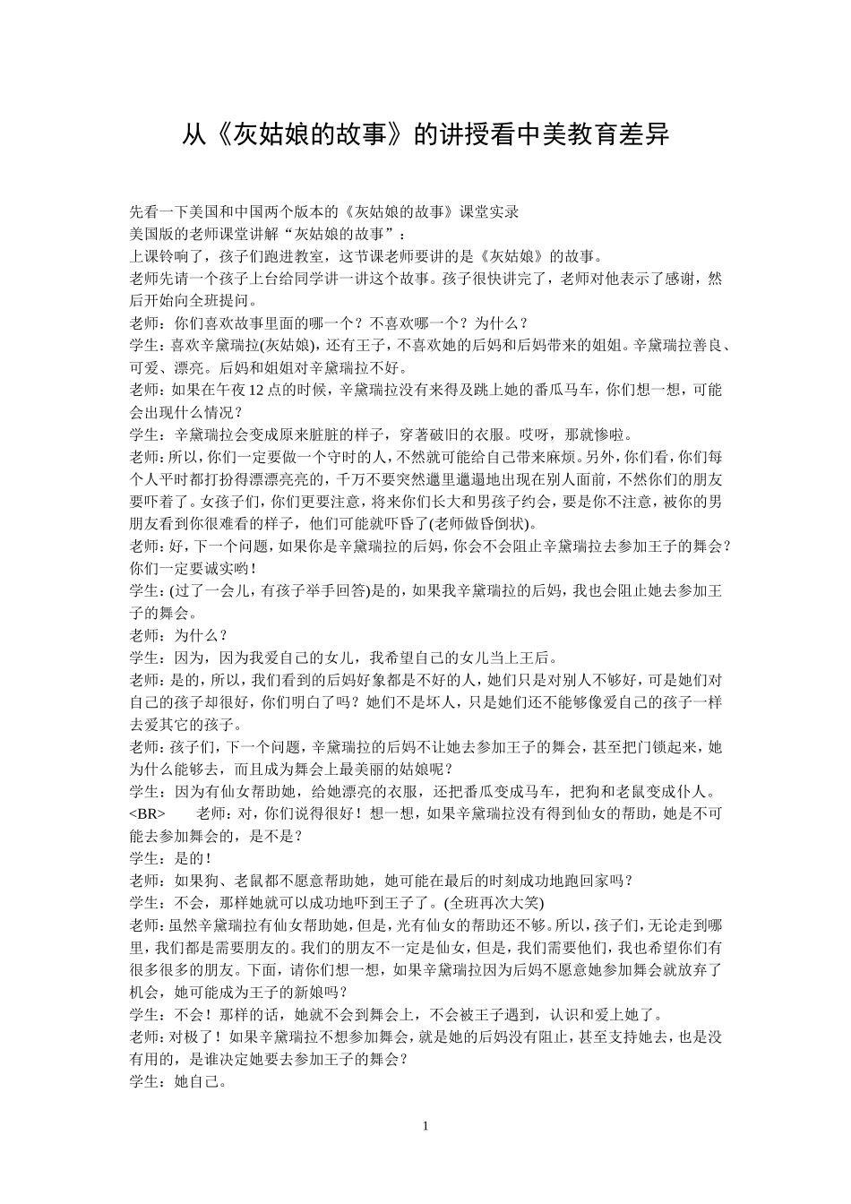 从《灰姑娘的故事》的讲授看中美教育差异_第1页