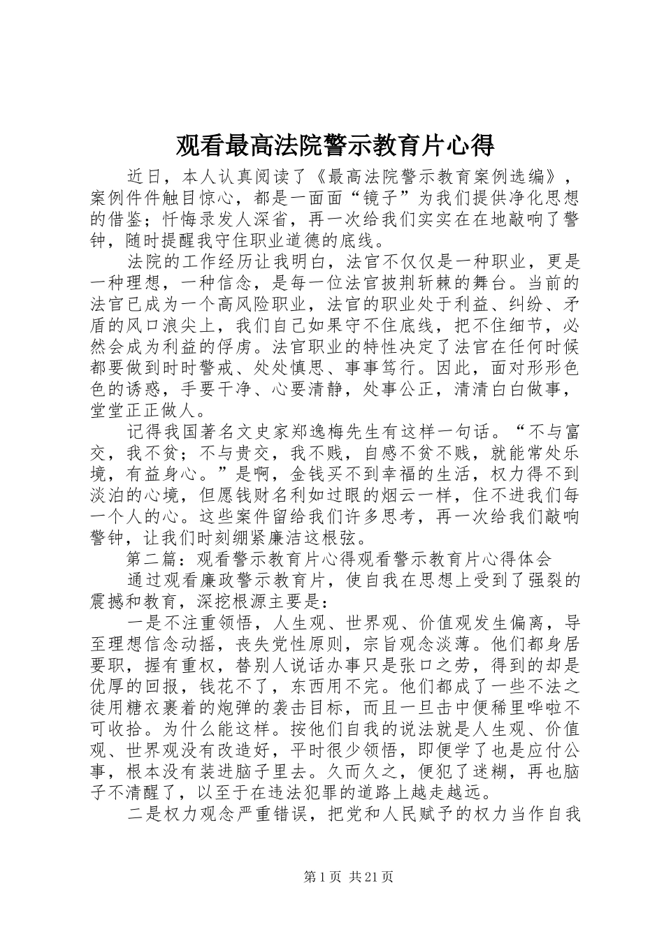 观看最高法院警示教育片心得_第1页