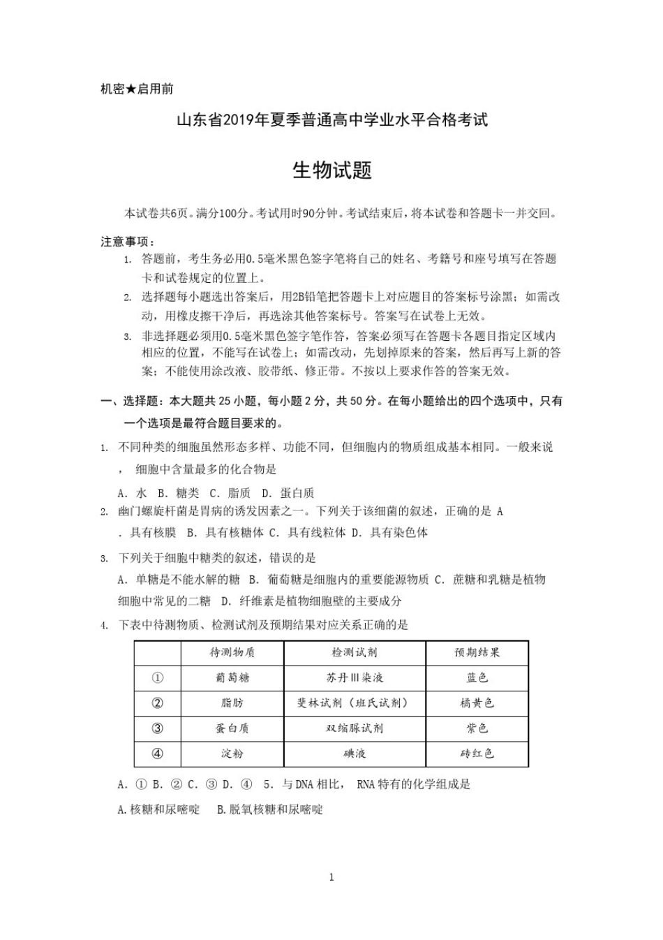山东省夏季普通高中学业水平合格考试(会考)生物试题及参考答案(2020年_第1页