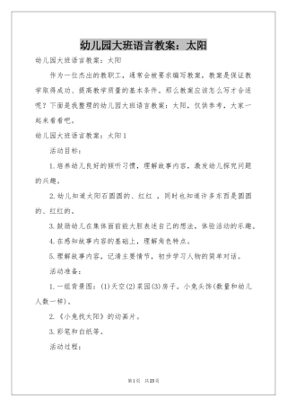 幼儿园大班语言教案：太阳