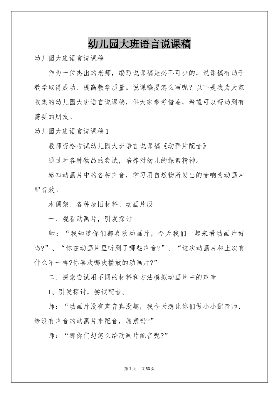 幼儿园大班语言说课稿_第1页