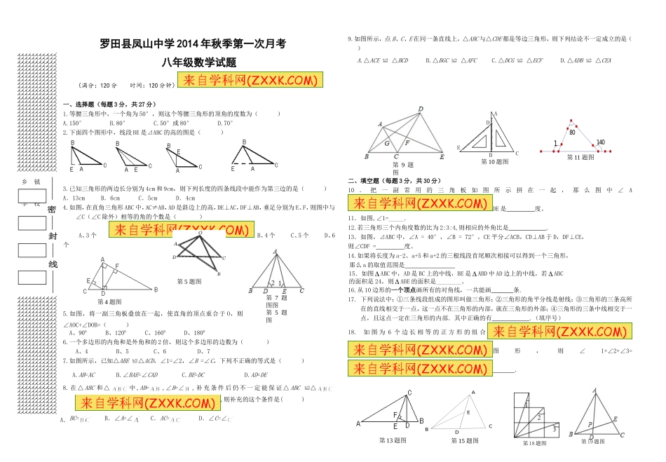 2014年秋季第一次月考八年级数学试题_第1页