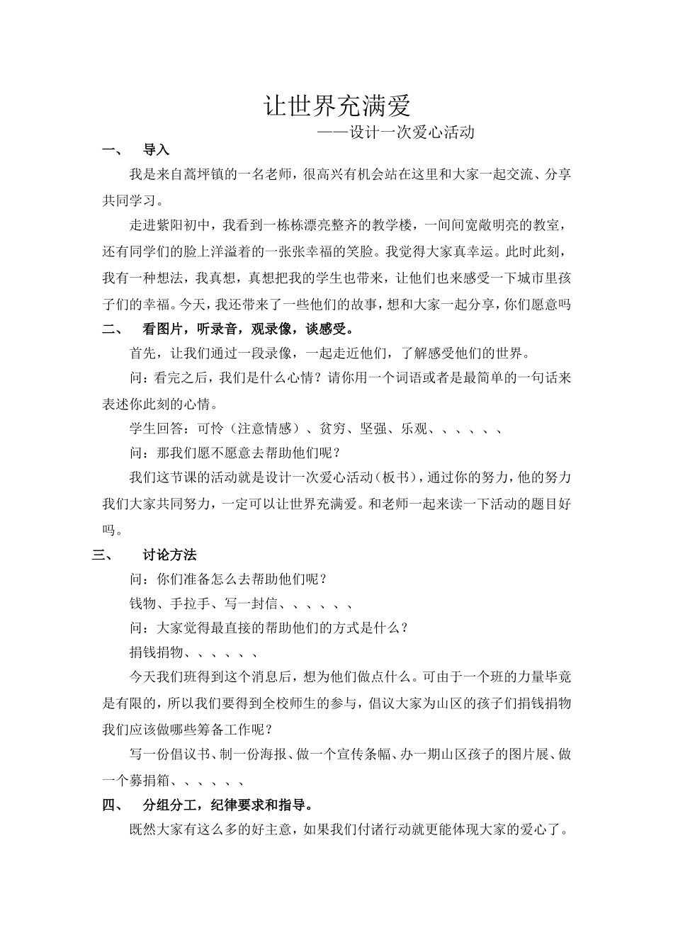 让世界充满爱————设计一次爱心活动_第1页