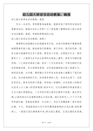 幼儿园大班语言活动教案：碗屋