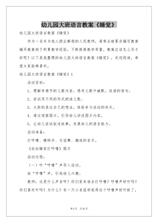 幼儿园大班语言教案《睡觉》