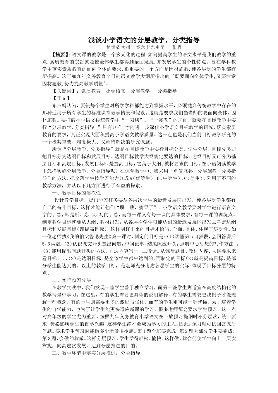 浅谈小学语文的分层教学（论文）_第1页