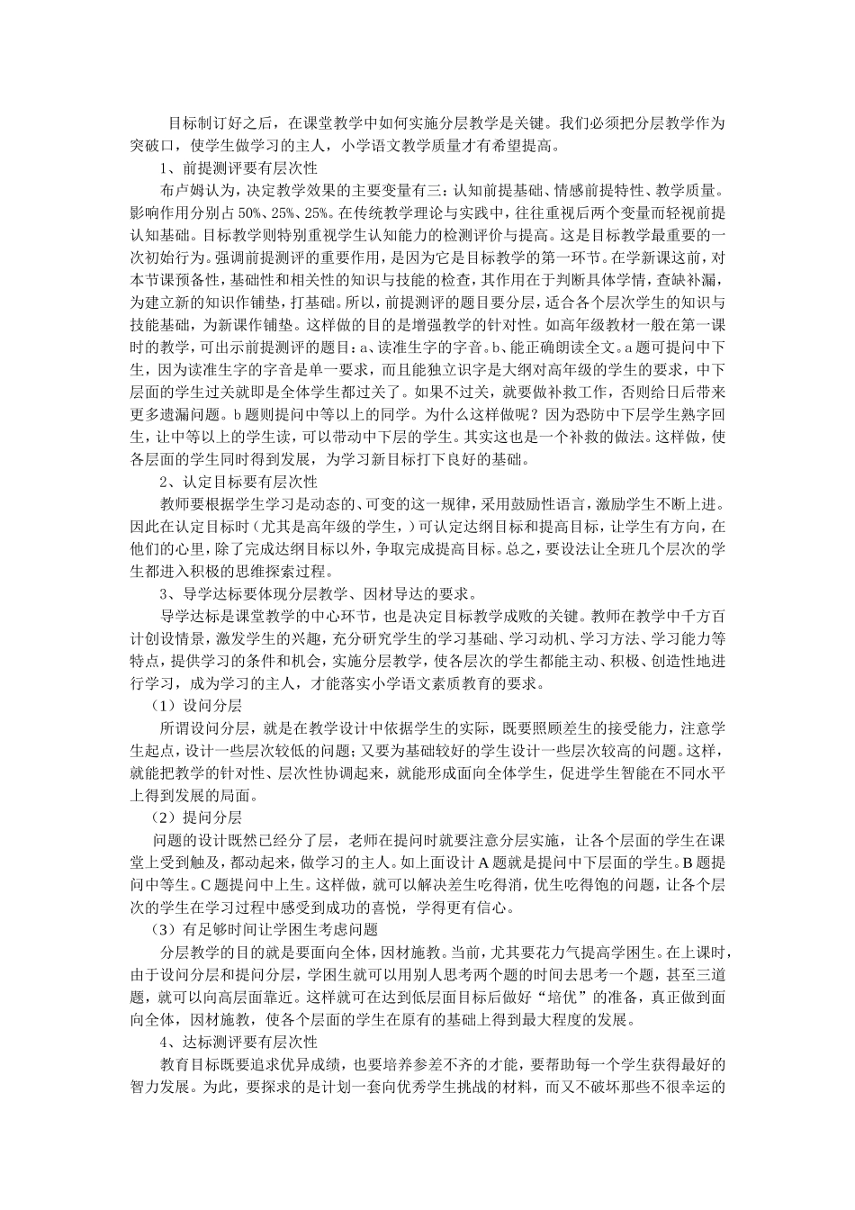 浅谈小学语文的分层教学（论文）_第2页