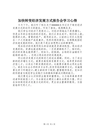 加快转变经济发展方式报告会学习心得