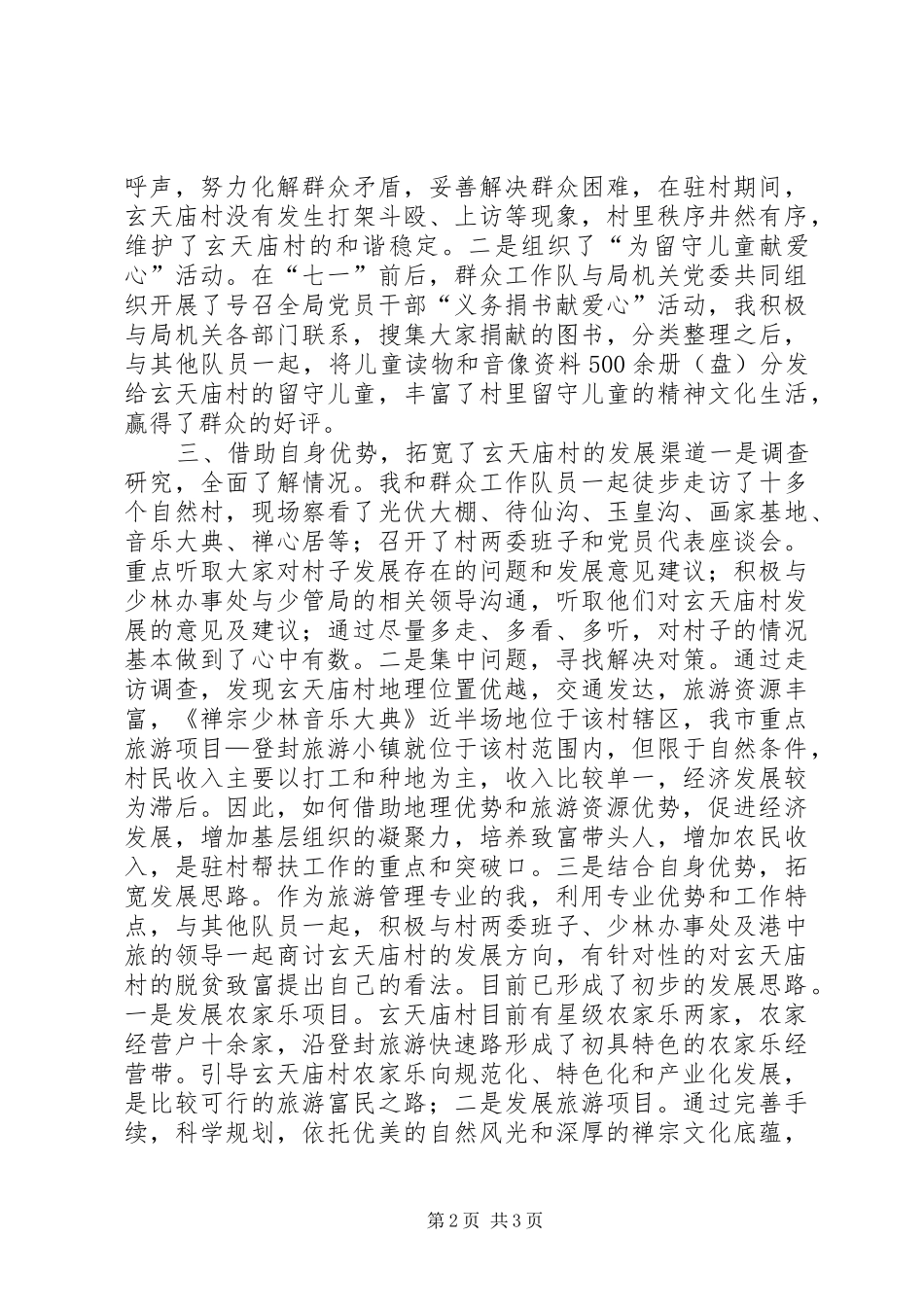 驻村工作心得体会模板_第2页