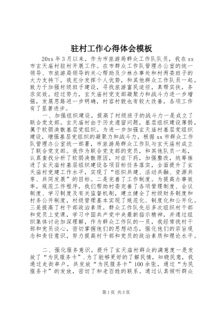 驻村工作心得体会模板