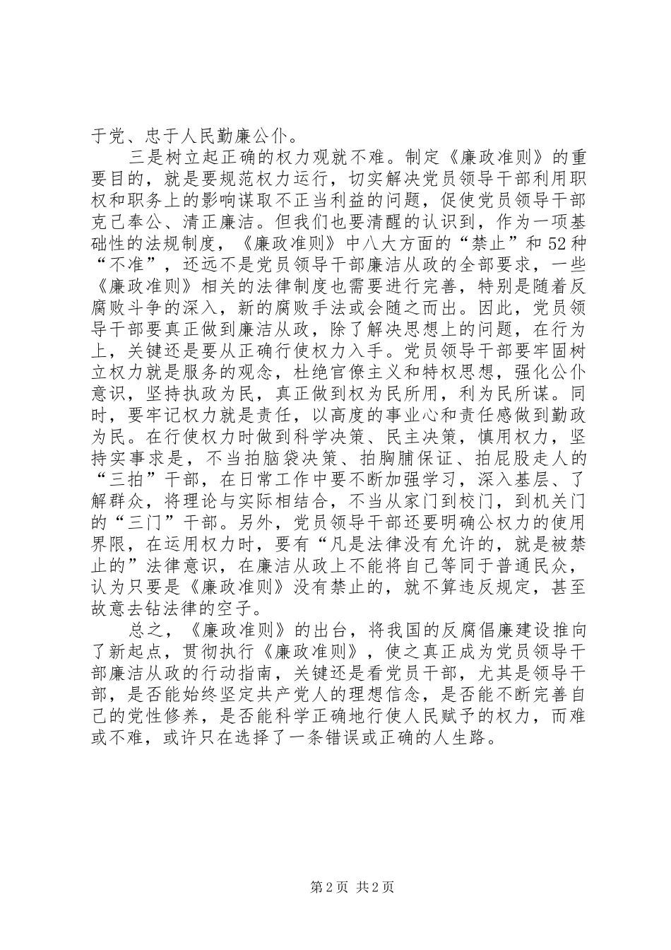 党员领导干部践行《廉政准则》心得体会_第2页