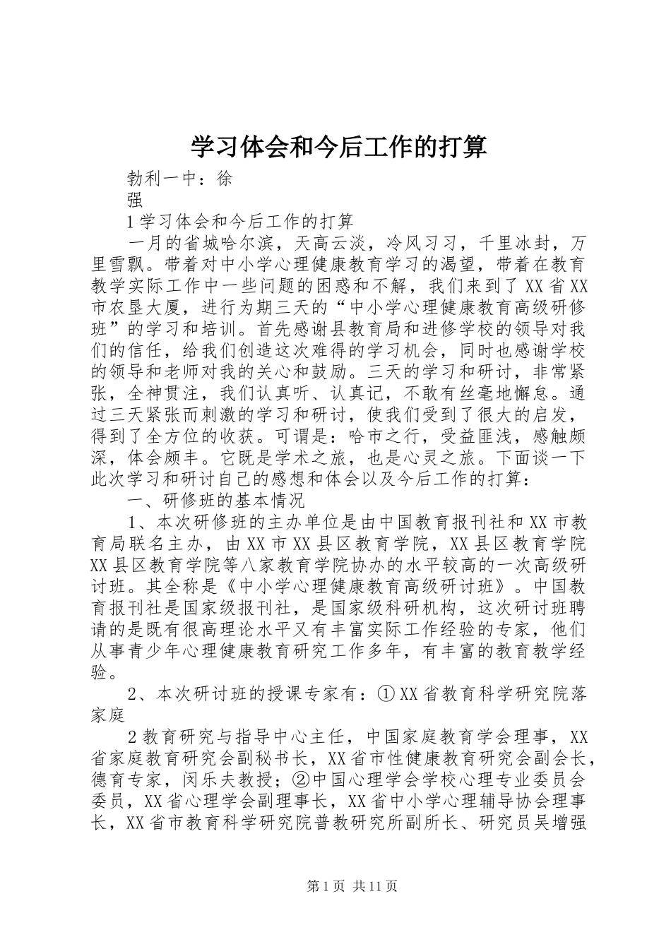 学习体会和今后工作的打算_第1页