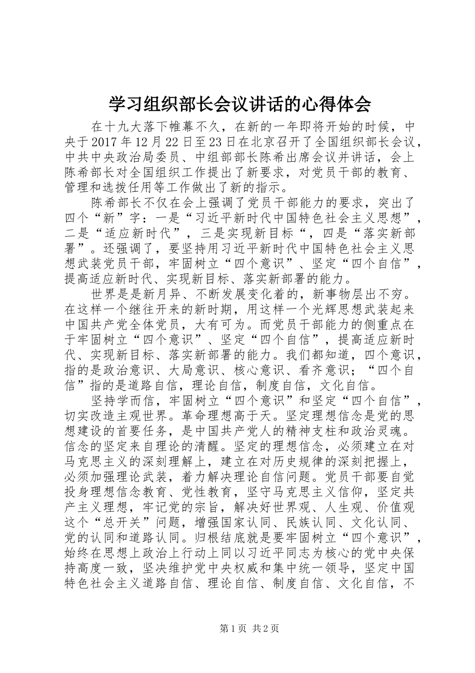 学习组织部长会议讲话的心得体会_第1页