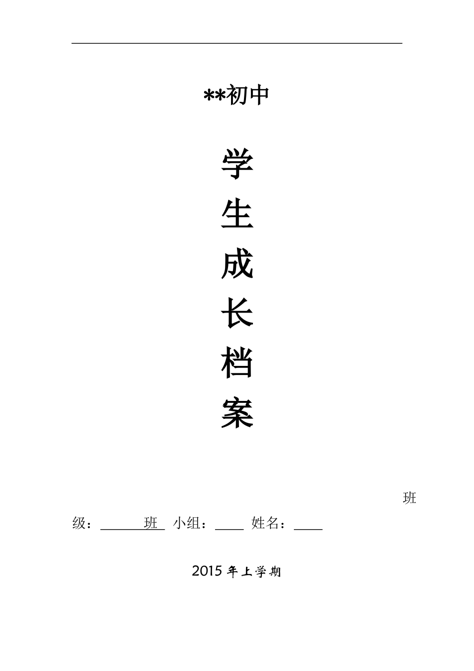 初中生成长档案模板 (3)_第1页