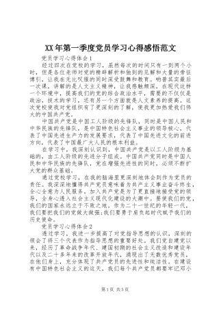 XX年第一季度党员学习心得感悟范文