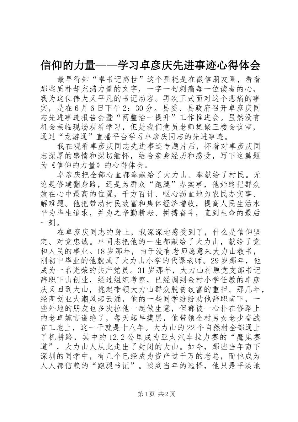 信仰的力量——学习卓彦庆先进事迹心得体会_第1页