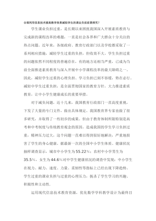合理利用信息技术提高教学效果减轻学生的课业负担前景探究