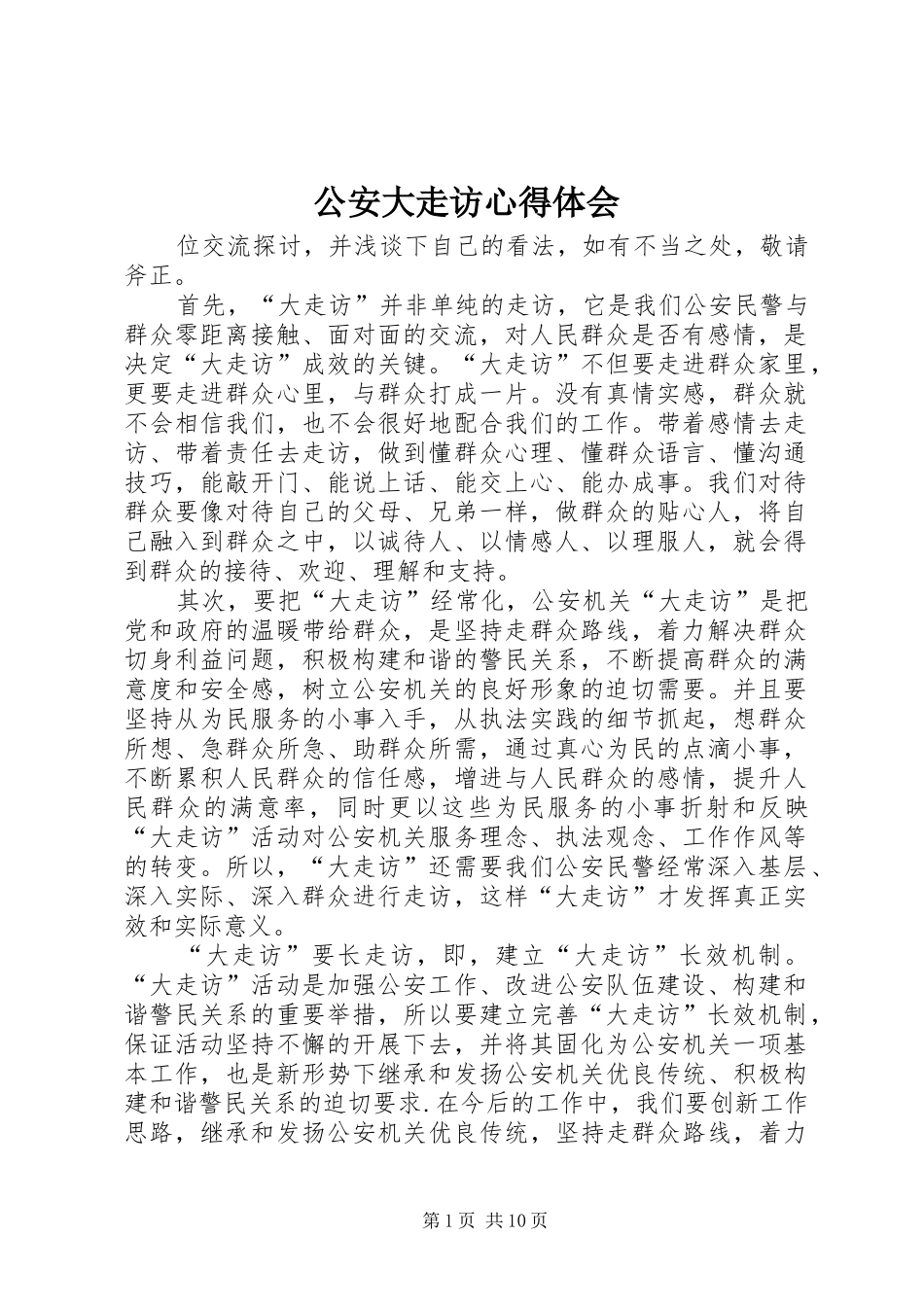 公安大走访心得体会_第1页