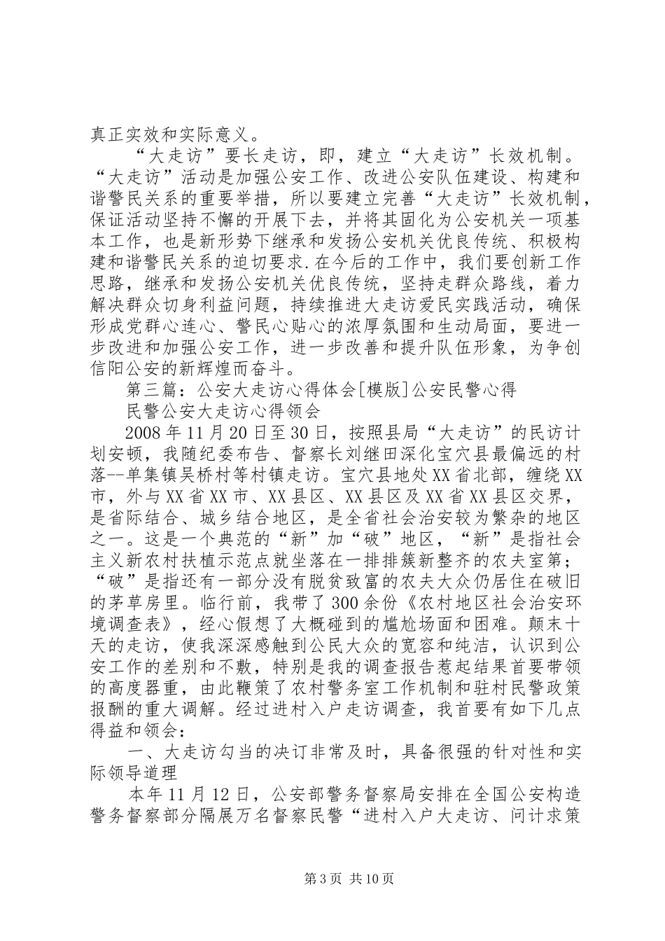 公安大走访心得体会_第3页