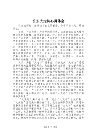 公安大走访心得体会