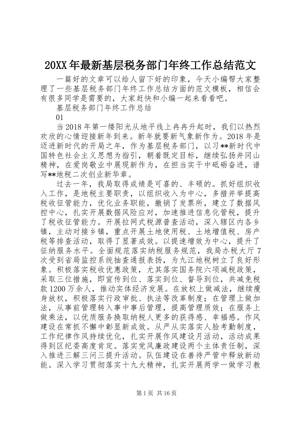 20XX年最新基层税务部门年终工作总结范文_第1页