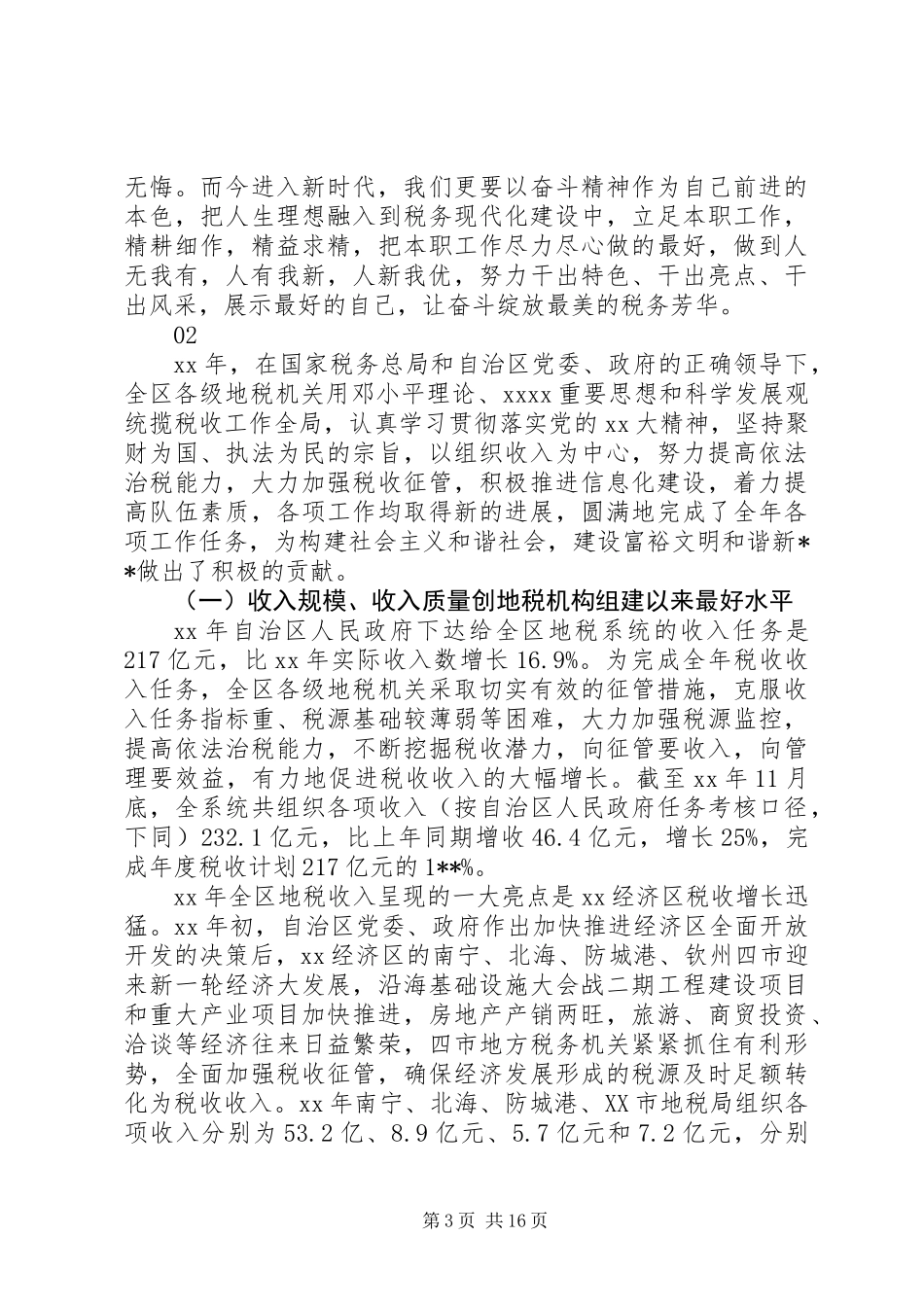 20XX年最新基层税务部门年终工作总结范文_第3页