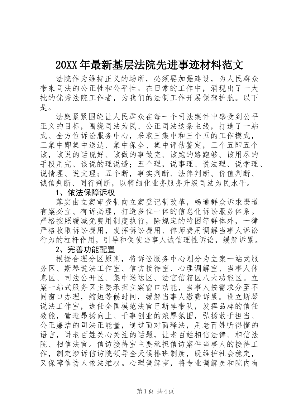 20XX年最新基层法院先进事迹材料范文_第1页