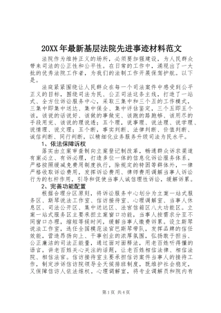 20XX年最新基层法院先进事迹材料范文