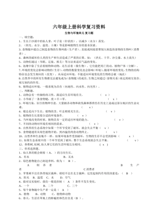 六年级上册科学复习资料印刷(湘科版)