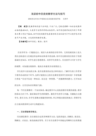浅谈初中历史的教学方法与技巧毛明学