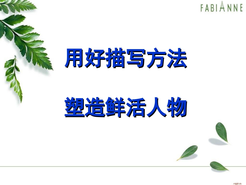 用好描写方法_第1页