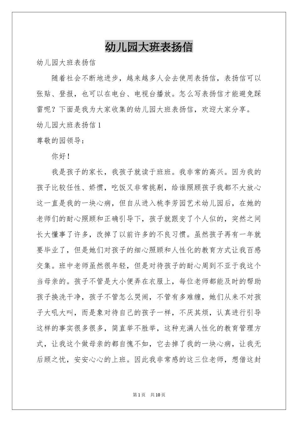 幼儿园大班表扬信_第1页
