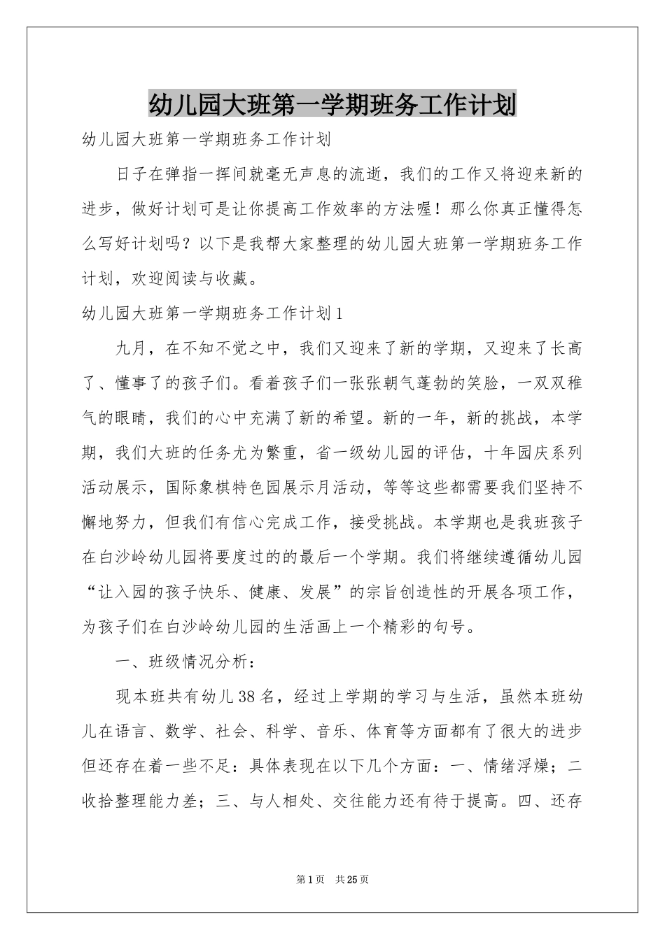 幼儿园大班第一学期班务工作参考计划_第1页