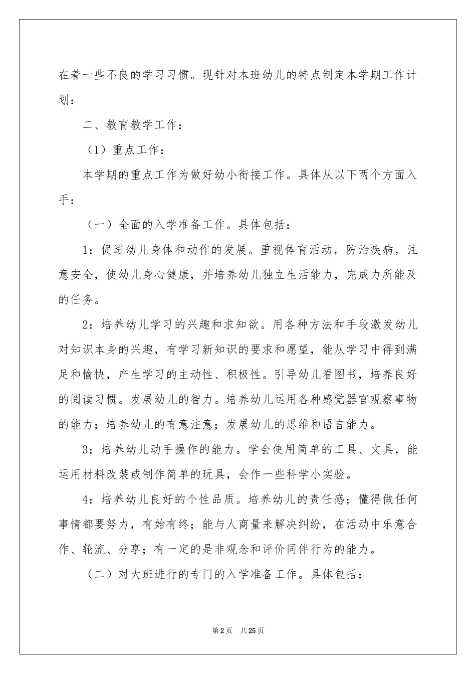 幼儿园大班第一学期班务工作参考计划_第2页