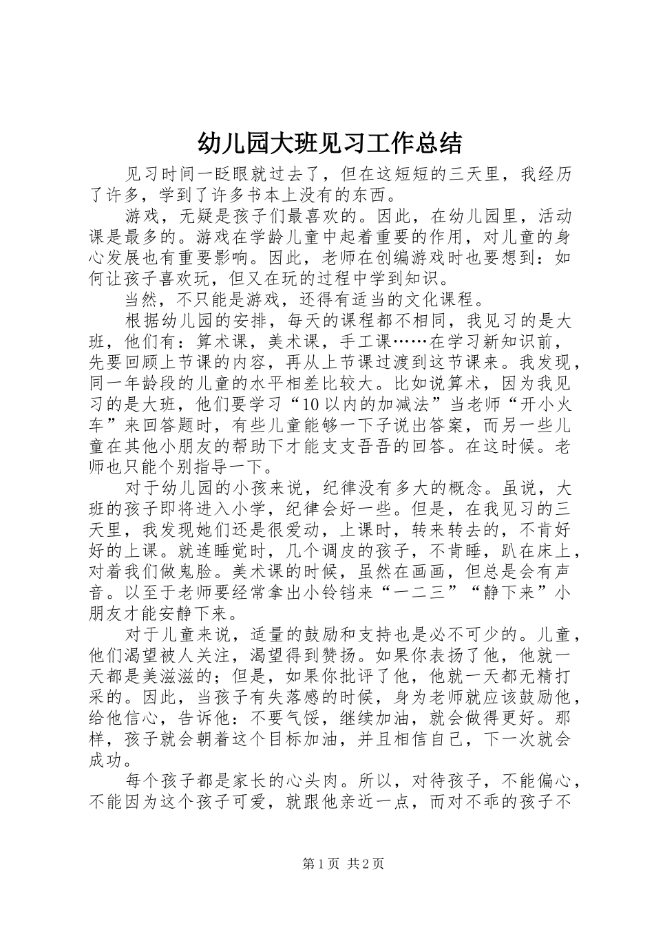 幼儿园大班见习工作总结_第1页