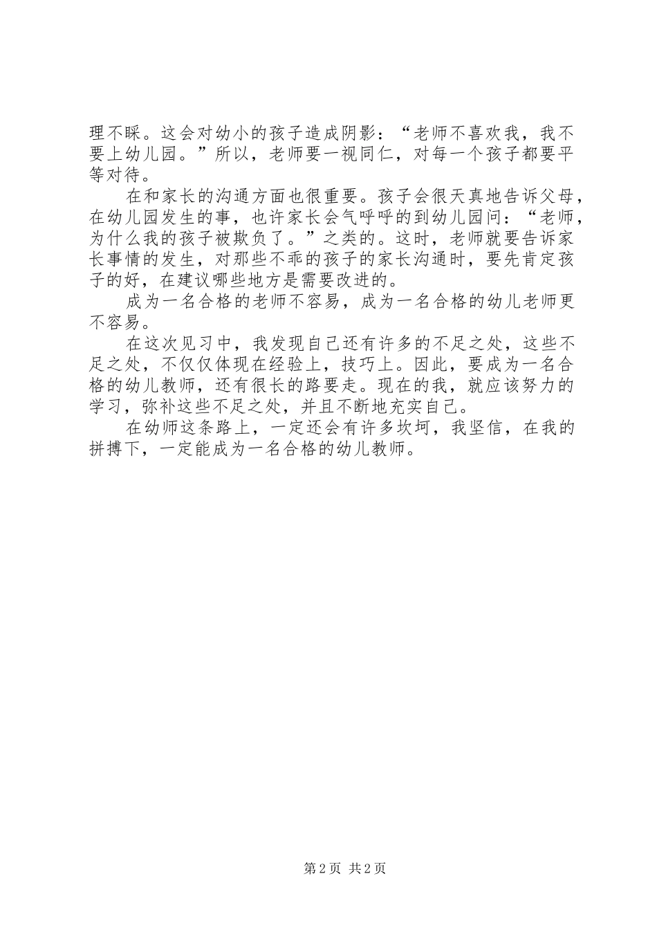 幼儿园大班见习工作总结_第2页