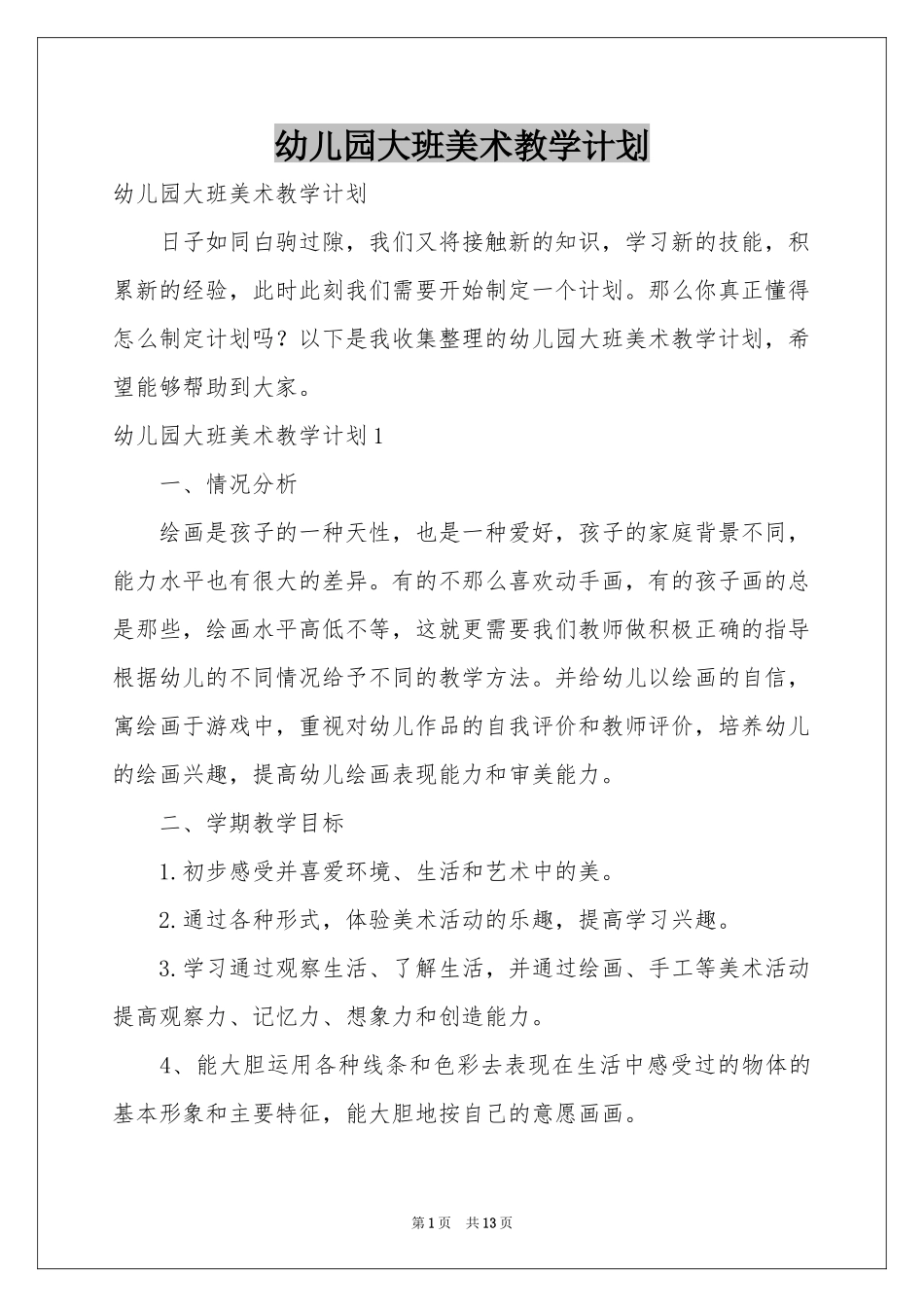 幼儿园大班美术教学参考计划_第1页