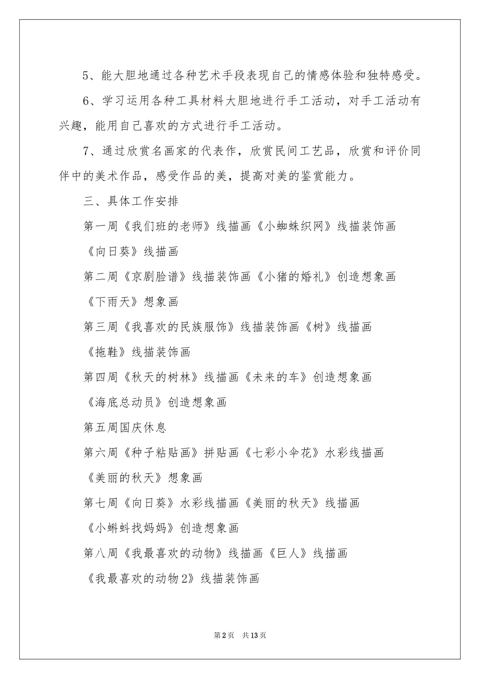 幼儿园大班美术教学参考计划_第2页