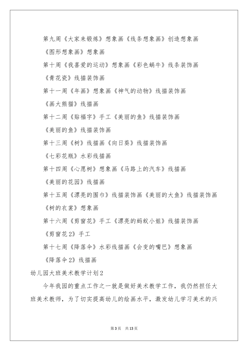 幼儿园大班美术教学参考计划_第3页