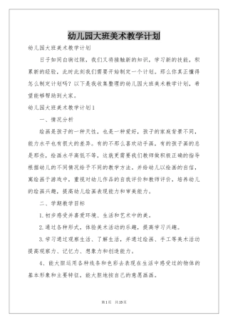 幼儿园大班美术教学参考计划