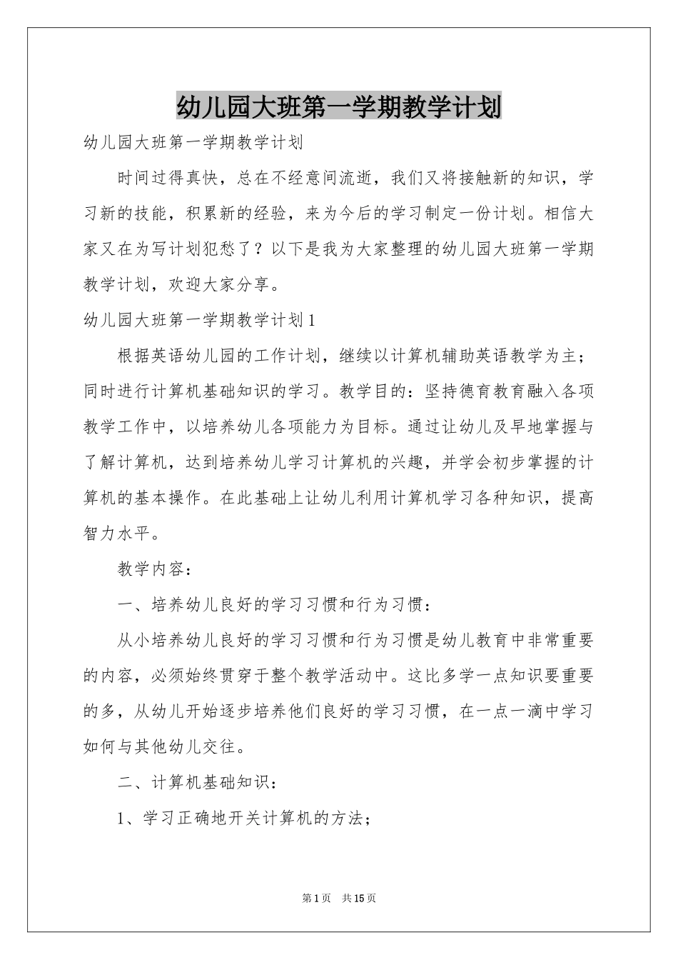 幼儿园大班第一学期教学参考计划_第1页