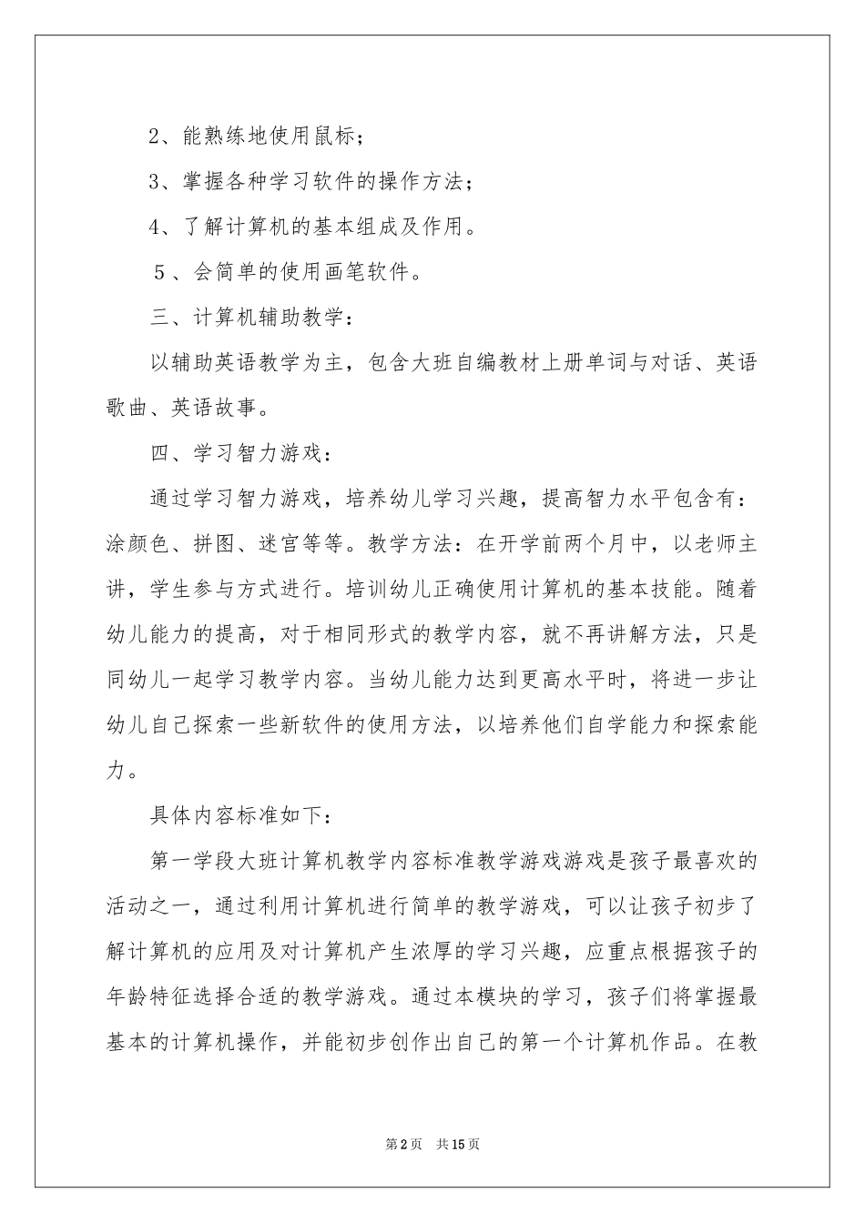 幼儿园大班第一学期教学参考计划_第2页