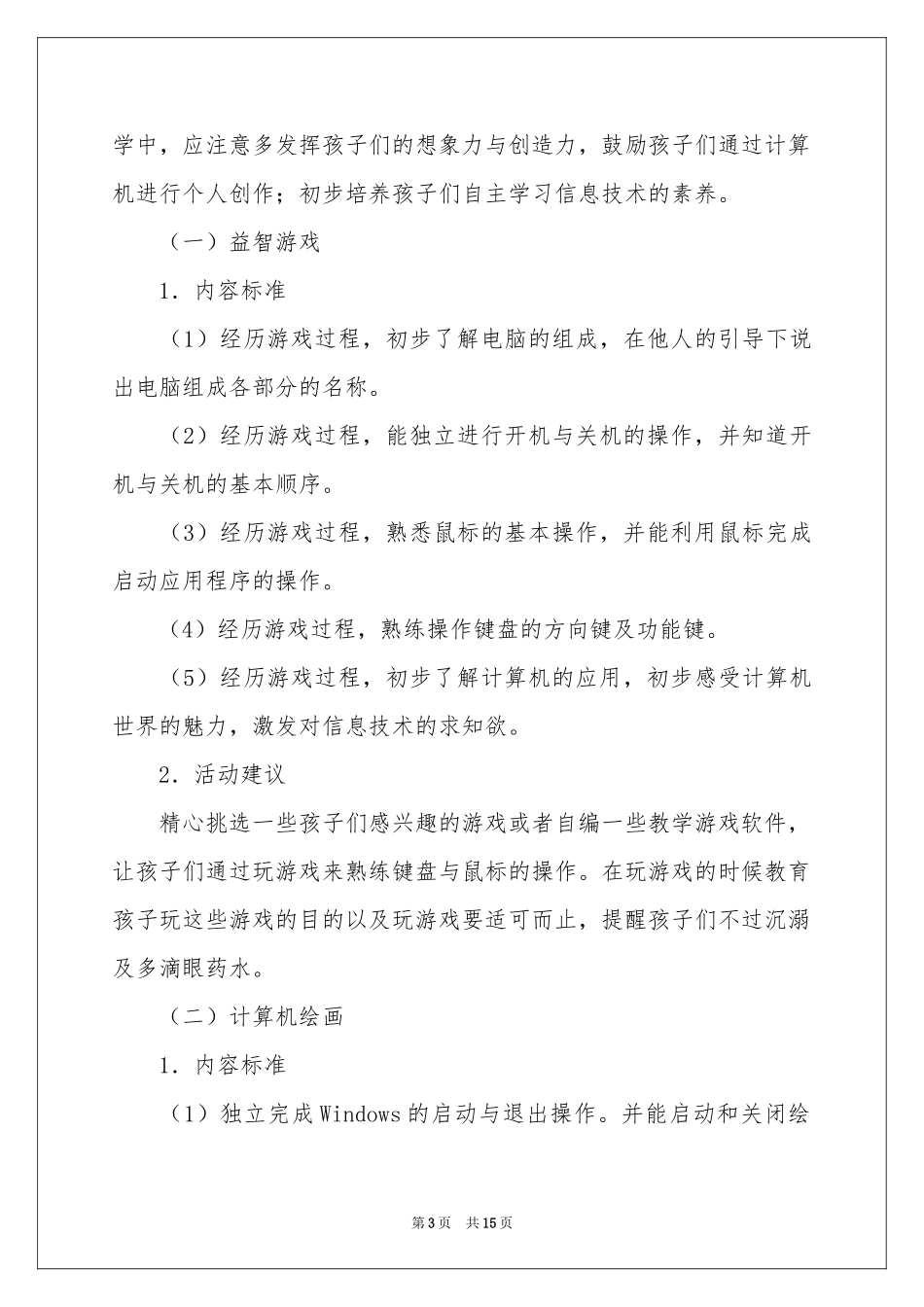 幼儿园大班第一学期教学参考计划_第3页