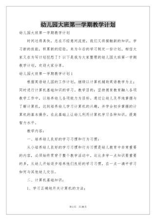 幼儿园大班第一学期教学参考计划