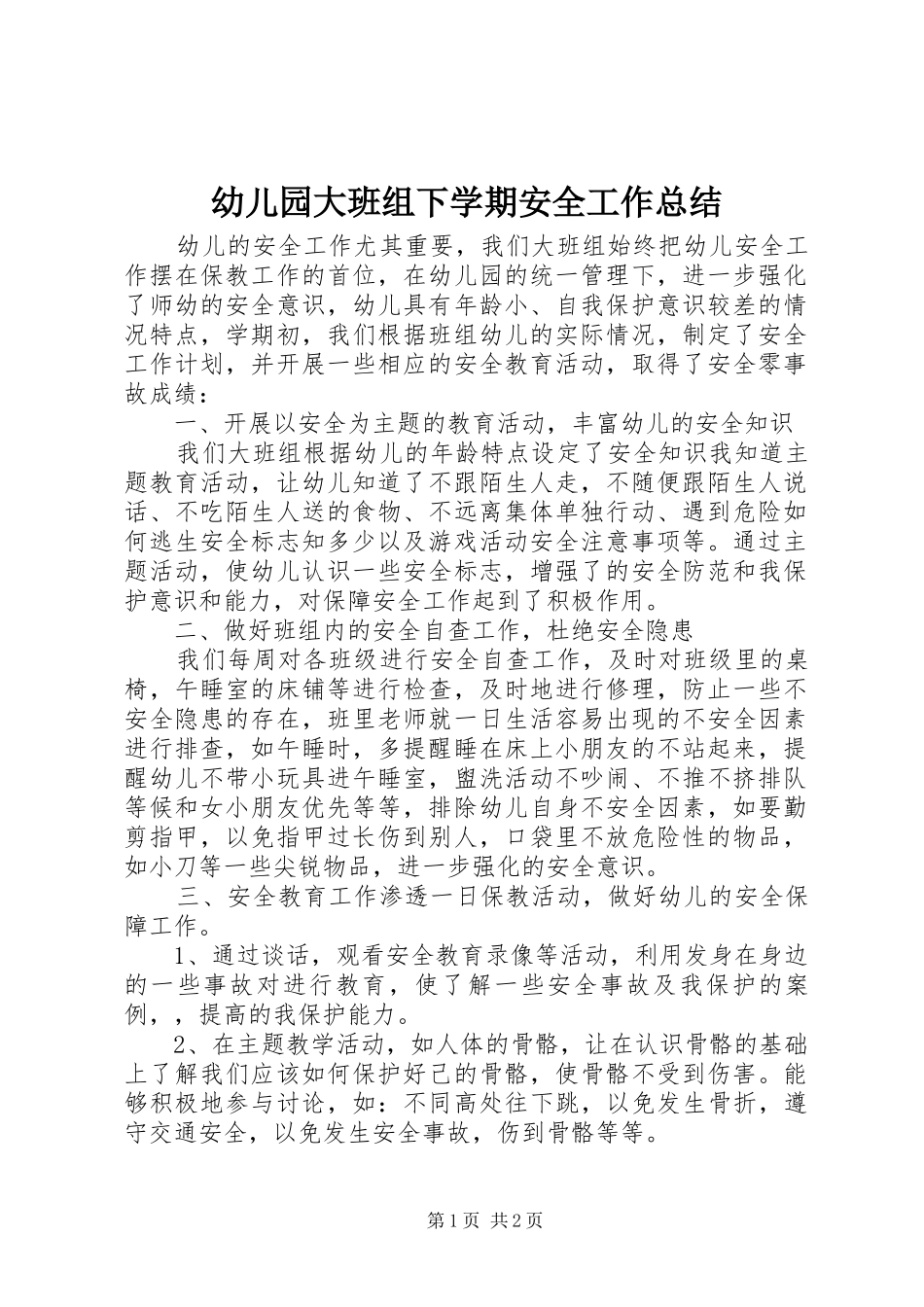 幼儿园大班组下学期安全工作总结_第1页