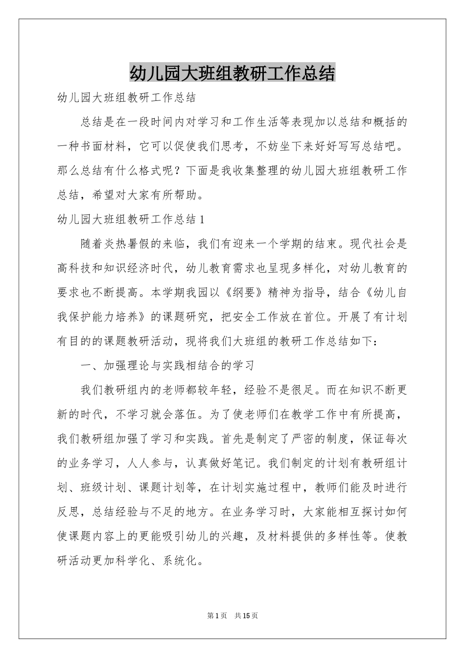 幼儿园大班组教研工作参考总结_第1页